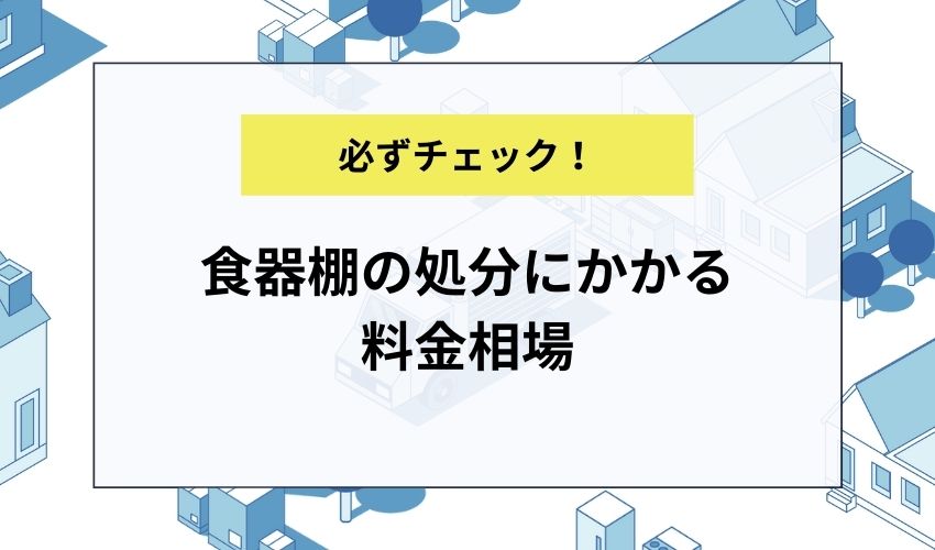 食器棚の処分にかかる料金相場