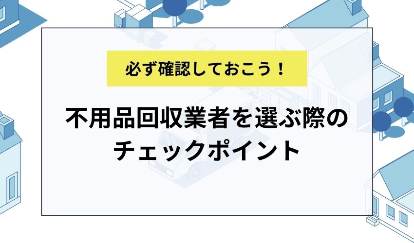 食器棚の処分で不用品回収業者を選ぶ際のチェックポイント