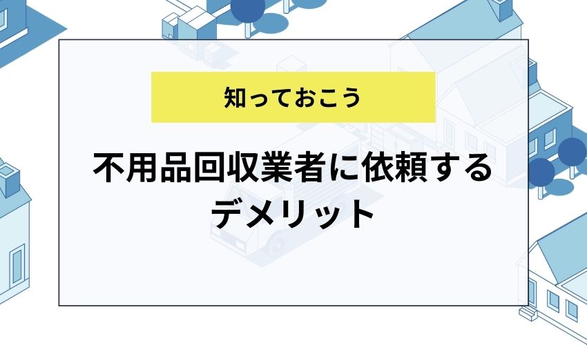 エアコンの処分を不用品回収業者に依頼するデメリット