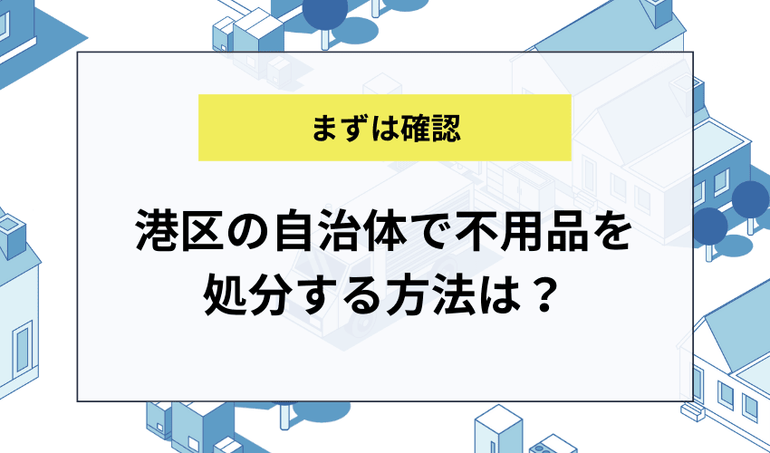 港区の自治体で不用品を処分する方法は？