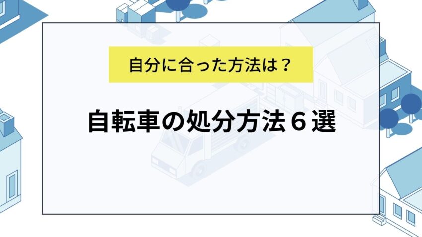 自転車の処分方法６選