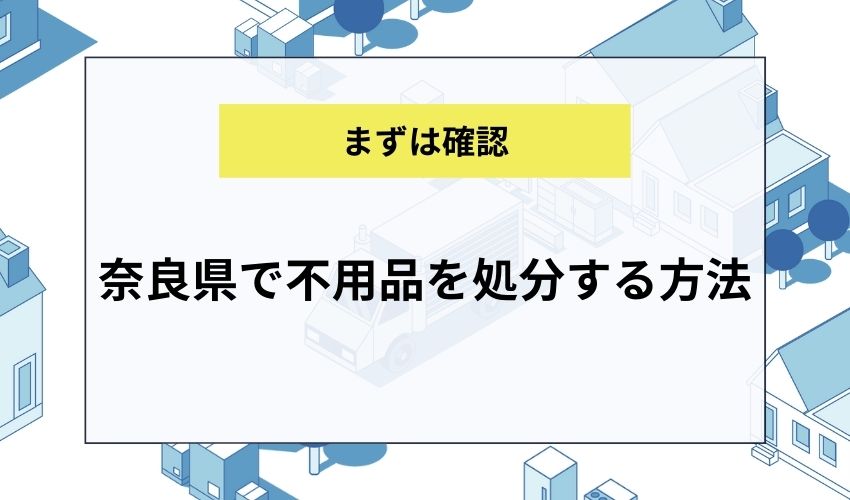 奈良県で不用品を処分する方法