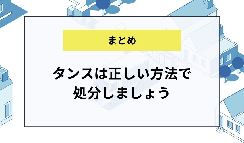 【まとめ】タンスは正しい方法で処分しましょう