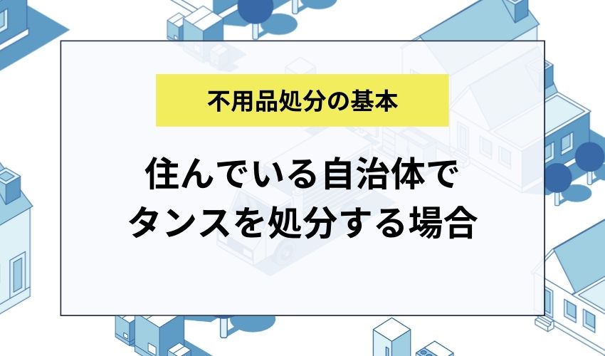 住んでいる自治体でタンスを処分する場合