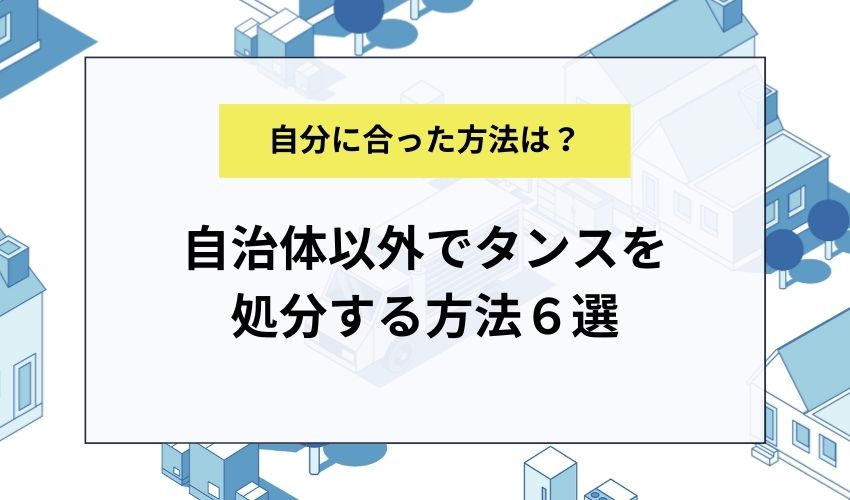 自治体以外でタンスを処分する方法６選