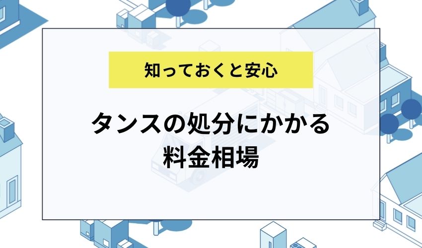 タンスの処分にかかる料金相場