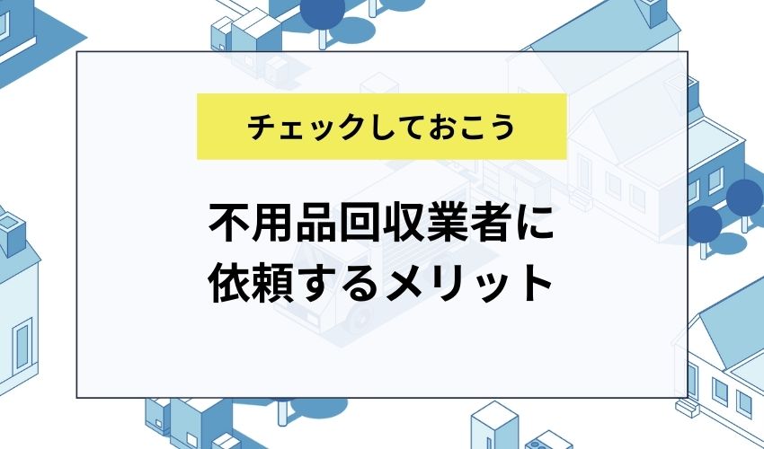 タンスの処分を不用品回収業者に依頼するメリット