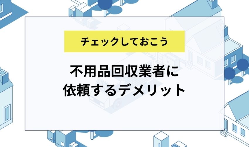 タンスの処分を不用品回収業者に依頼するデメリット