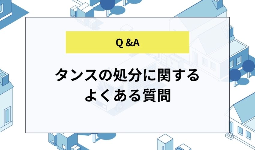 タンスの処分に関するよくある質問