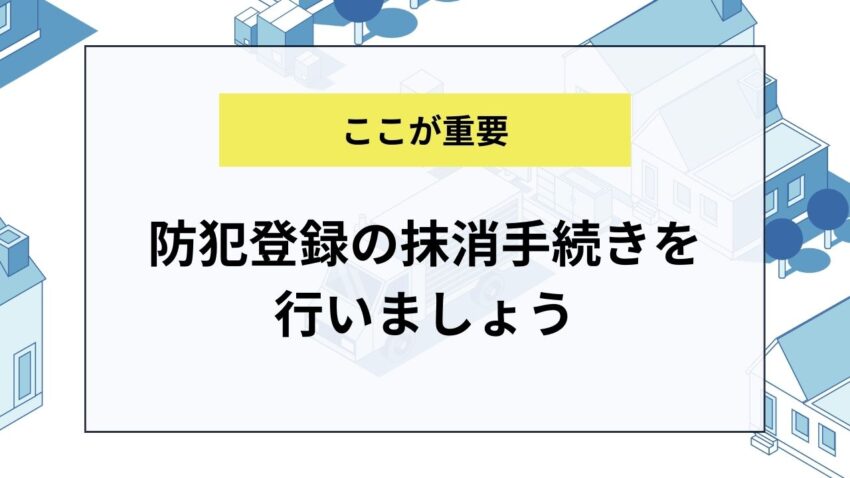 自転車処分の前には防犯登録の抹消手続きを行いましょう