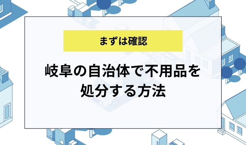 岐阜の自治体で不用品を処分する方法