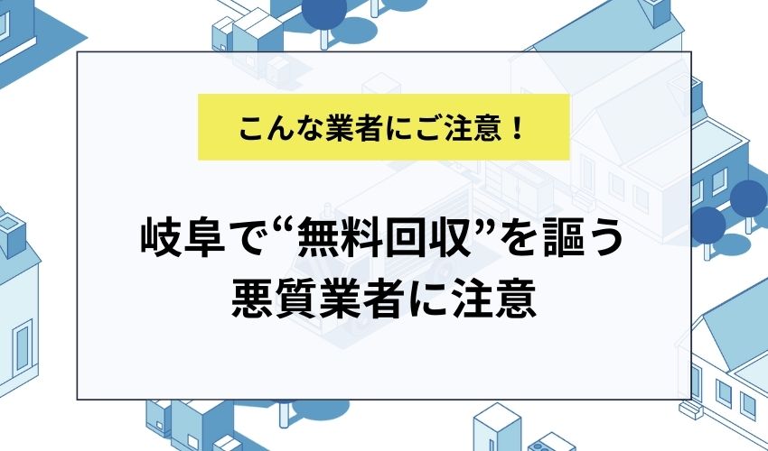 岐阜で“無料回収”を謳う悪質業者に注意