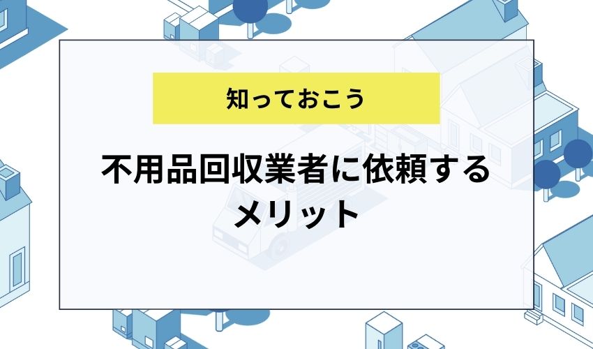 エアコンの処分を不用品回収業者に依頼するメリット