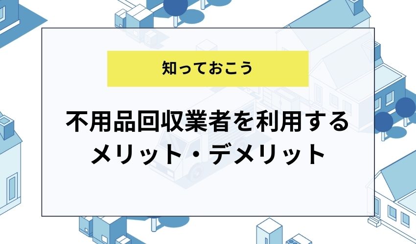 港区で不用品回収業者を利用するメリット・デメリット