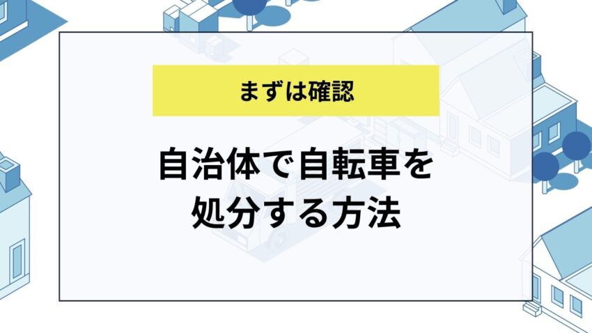 自治体で自転車を処分する方法