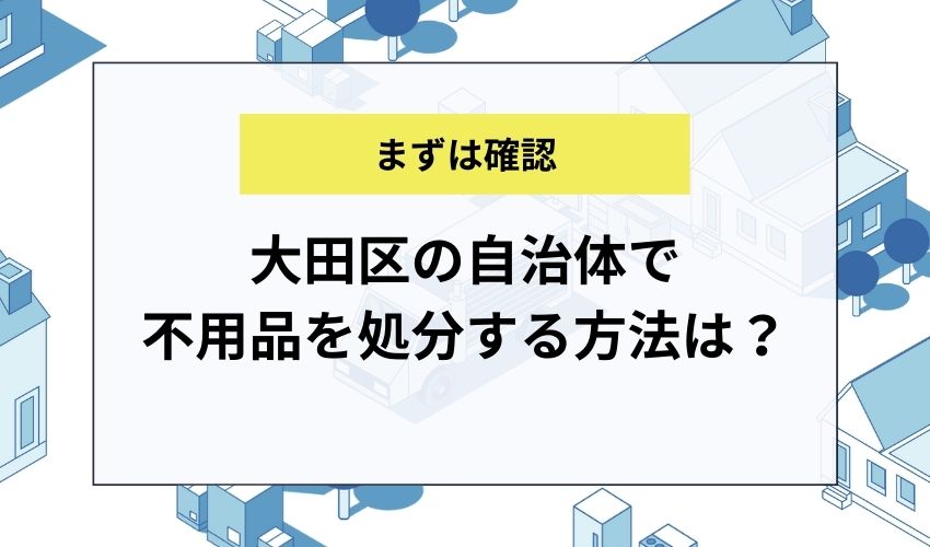 大田区の自治体で不用品を処分する方法は？