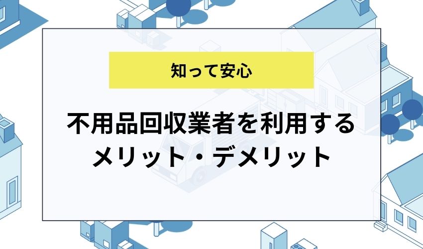 大田区で不用品回収業者を利用するメリット・デメリット