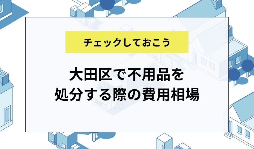 大田区で不用品を処分する際の費用相場