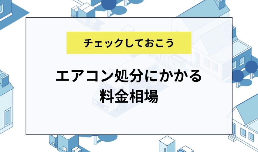 エアコン処分にかかる料金相場