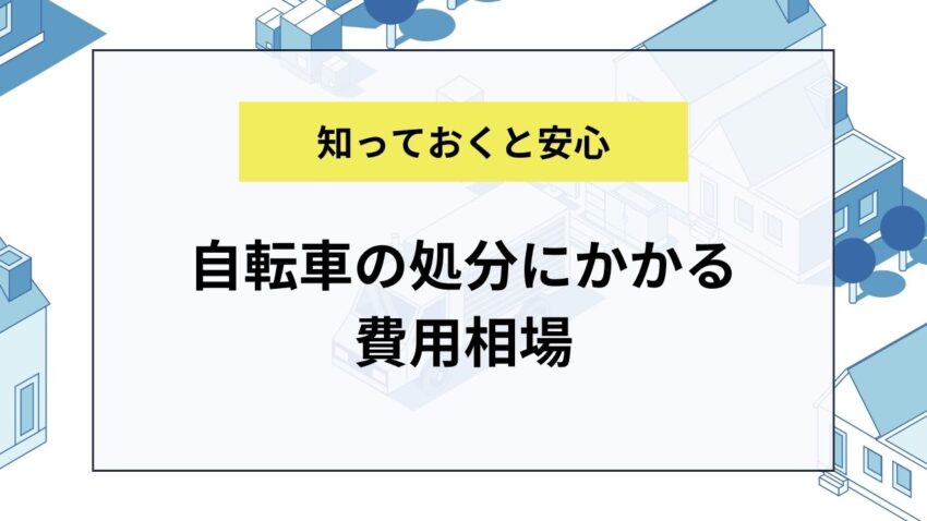 自転車の処分にかかる費用相場