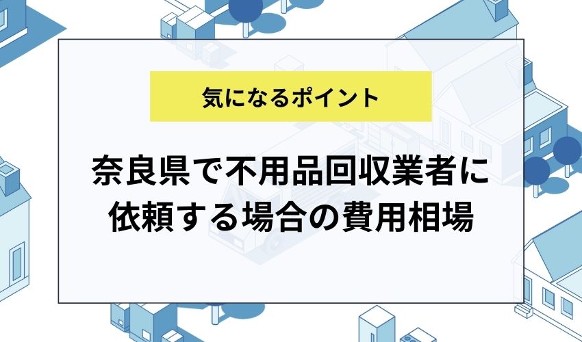 奈良県で不用品回収業者に依頼する場合の費用相場