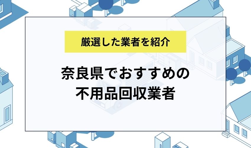 奈良県でおすすめの不用品回収業者