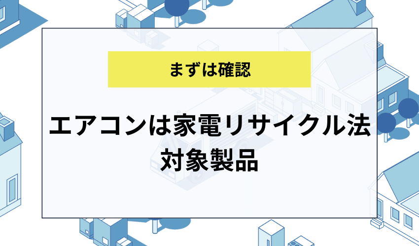 エアコンは家電リサイクル法対象製品