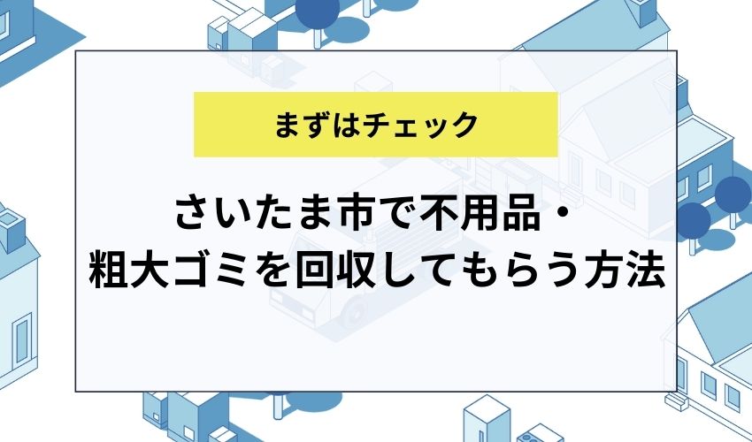 さいたま市で不用品・粗大ゴミを回収してもらう方法