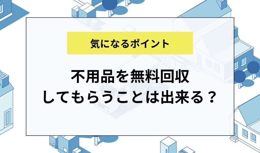 さいたま市で不用品を無料回収してもらうことは出来る？