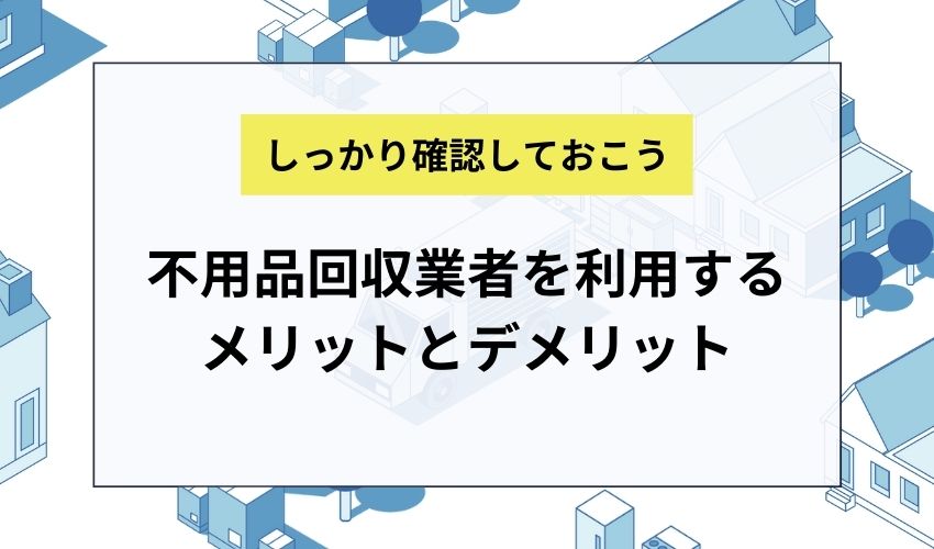 さいたま市で不用品回収業者を利用するメリットとデメリット