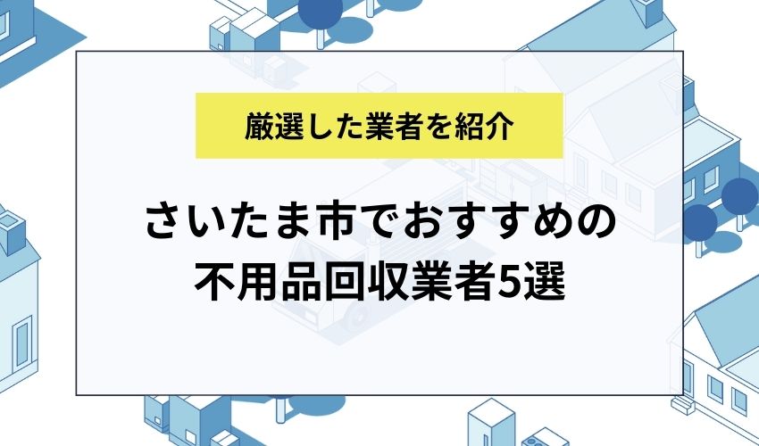 さいたま市でおすすめの不用品回収業者5選