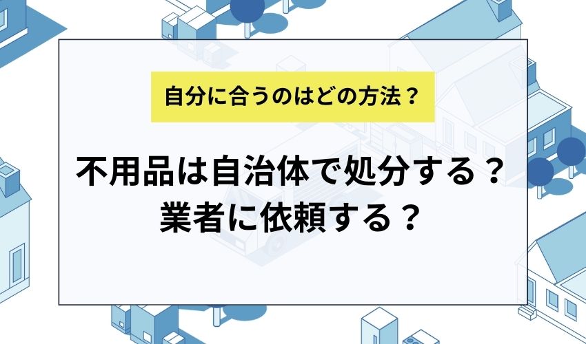 横浜市で不用品を処分するなら自治体で処分する？業者に依頼する？