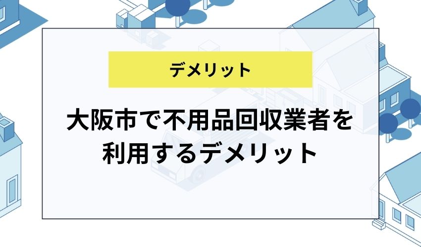 大阪市で不用品回収業者を利用するデメリット