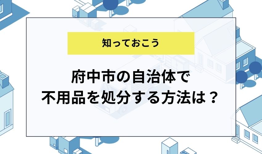 府中市の自治体で不用品を処分する方法は？