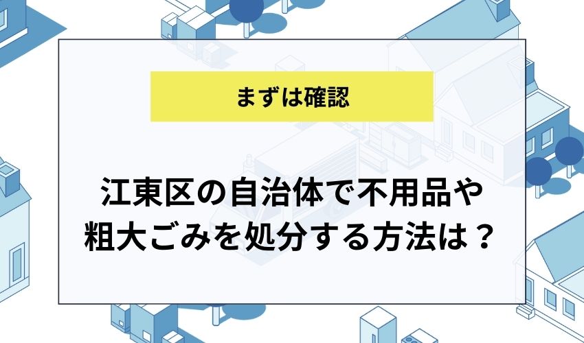 江東区の自治体で不用品や粗大ごみを処分する方法は？