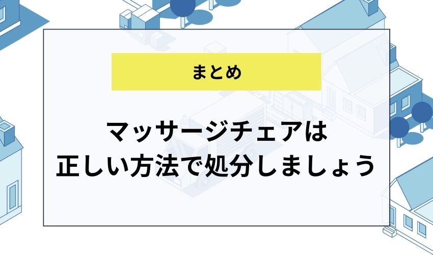 マッサージチェアを処分する方法のまとめ