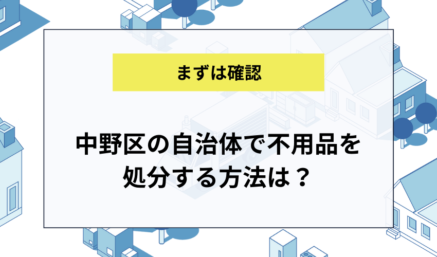 中野区の自治体で不用品を処分する方法は？