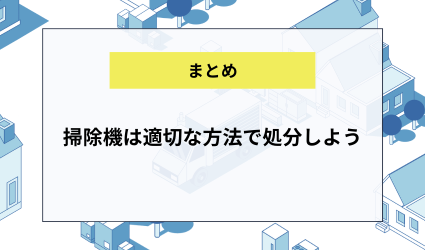 【まとめ】掃除機は適切な方法で処分しよう