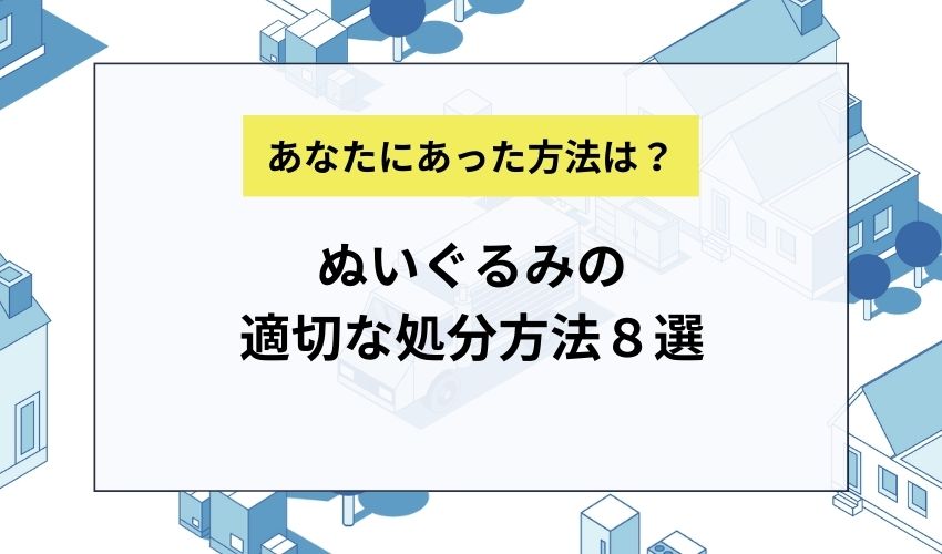 ぬいぐるみの適切な処分方法８選