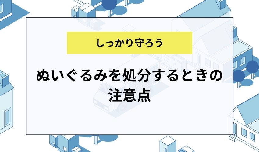 ぬいぐるみを処分するときの注意点