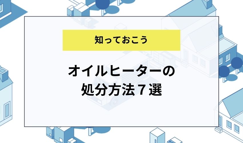 オイルヒーターの処分方法７選