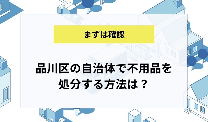 品川区の自治体で不用品を処分する方法は？