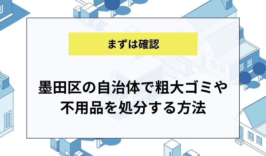 墨田区の自治体で粗大ゴミや不用品を処分する方法