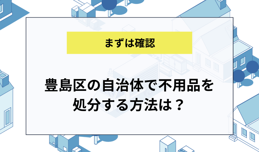 豊島区の自治体で不用品を処分する方法は？