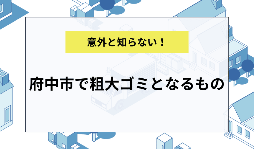 府中市で粗大ゴミとなるもの