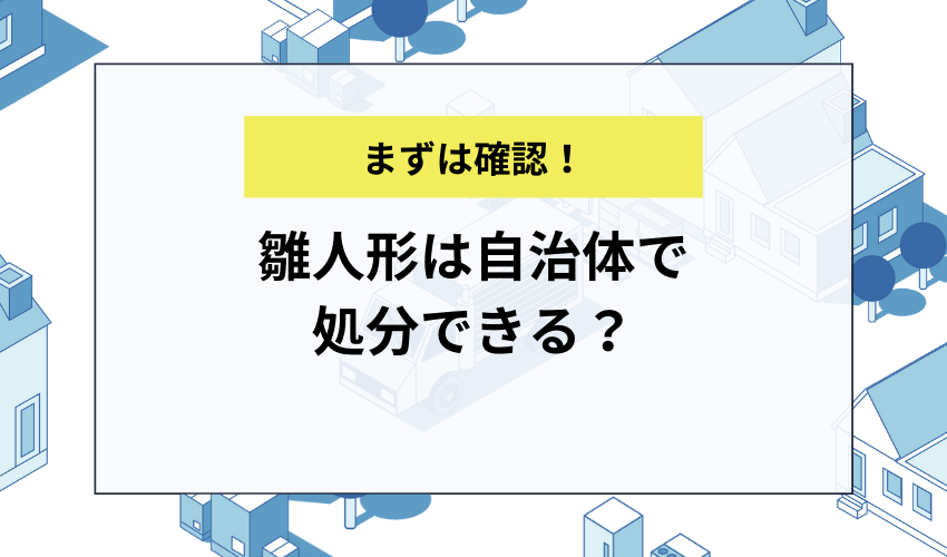 雛人形は自治体で処分できる？