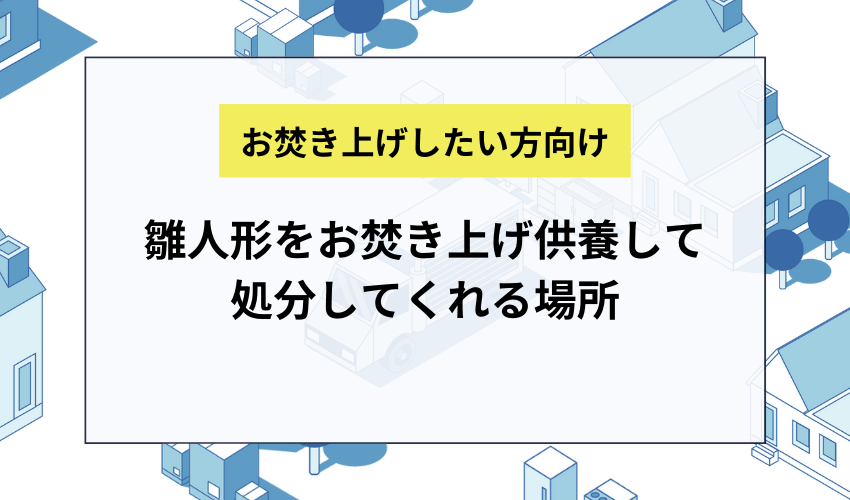 雛人形をお焚き上げ供養して処分してくれる場所