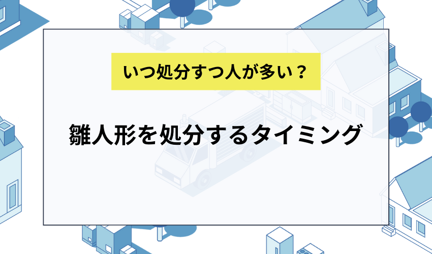 雛人形を処分するタイミング