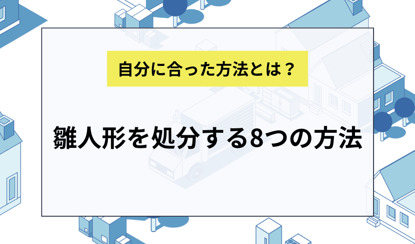 雛人形を処分する8つの方法