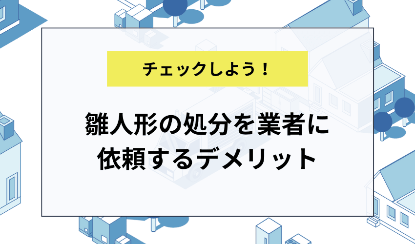 雛人形の処分を不用品回収業者に依頼するデメリット